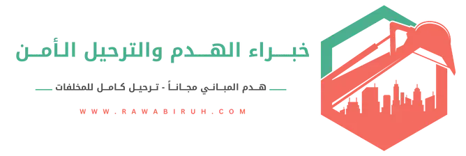 هدم مباني بالرياض
